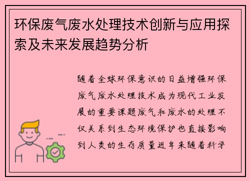 环保废气废水处理技术创新与应用探索及未来发展趋势分析