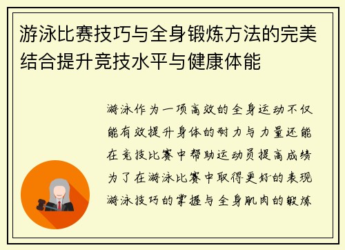 游泳比赛技巧与全身锻炼方法的完美结合提升竞技水平与健康体能