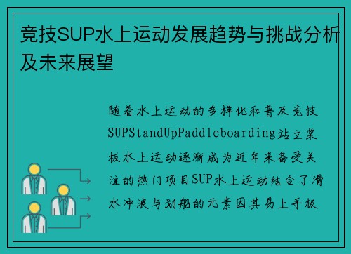 竞技SUP水上运动发展趋势与挑战分析及未来展望