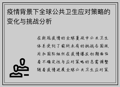 疫情背景下全球公共卫生应对策略的变化与挑战分析