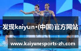发现kaiyun·(中国)官方网站