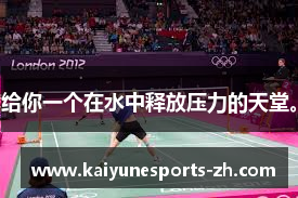 给你一个在水中释放压力的天堂。